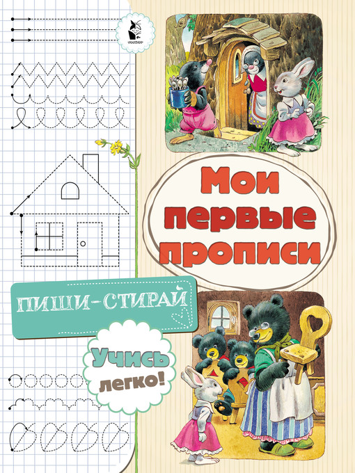 Title details for Мои первые прописи by Вульф, Тони - Available